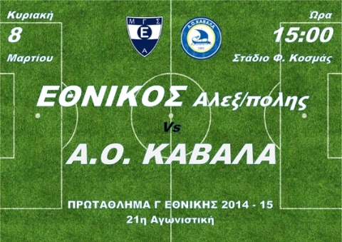 ethnikos kavala fill 480x339